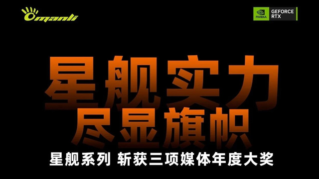 万丽星舰 | 三奖加身，实力加冕